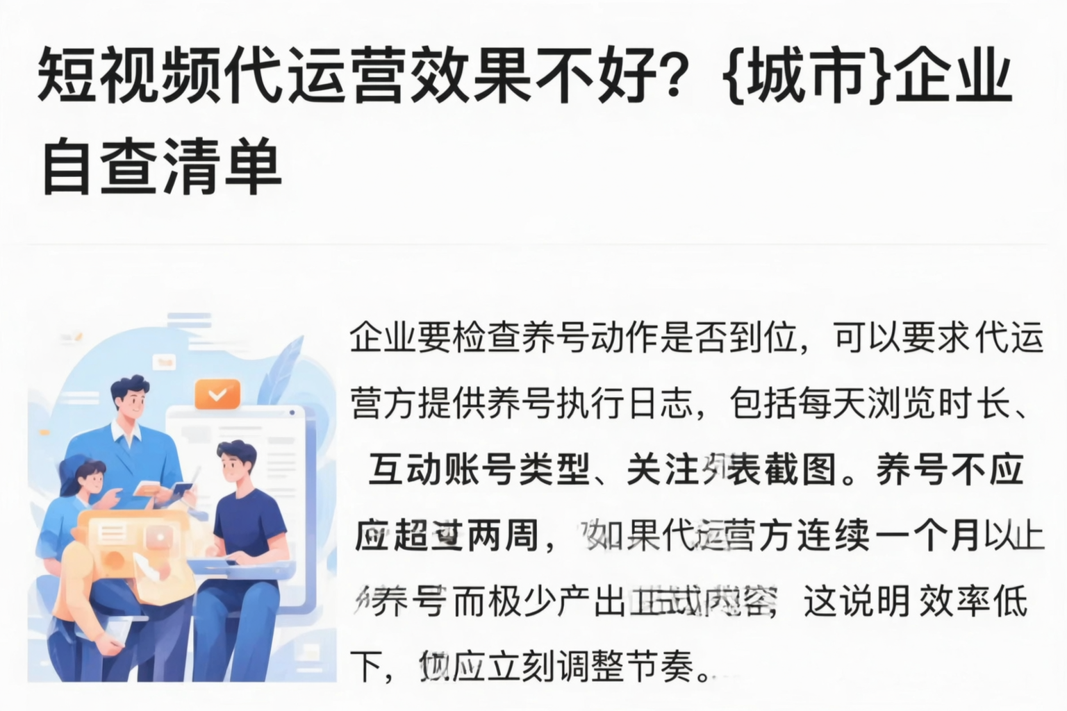 短视频代运营效果不好？咸宁企业自查清单