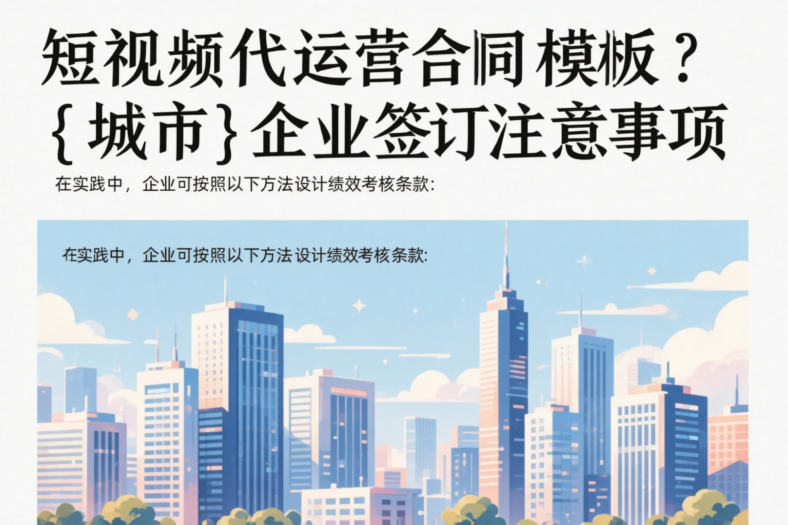 短视频代运营合同模板?咸宁企业签订注意事项
