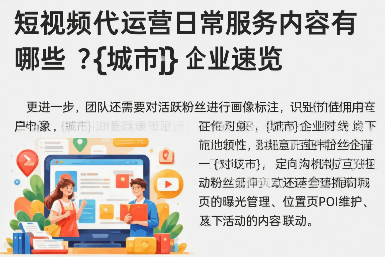 短视频代运营日常服务内容有哪些?咸宁企业速览