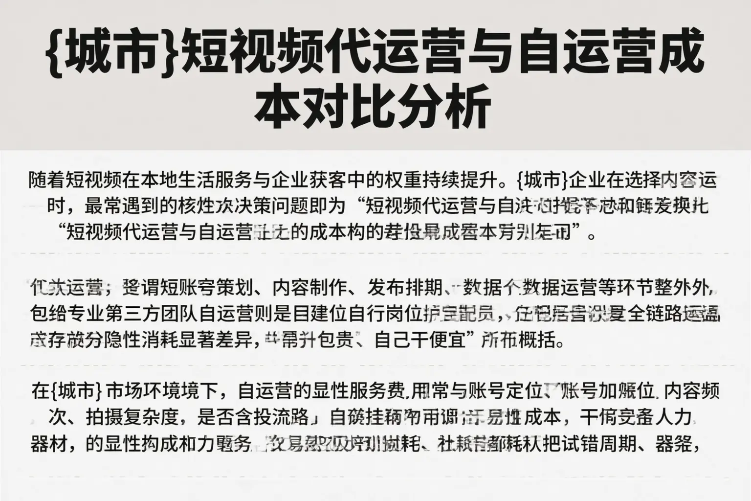咸宁短视频代运营与自运营成本对比分析
