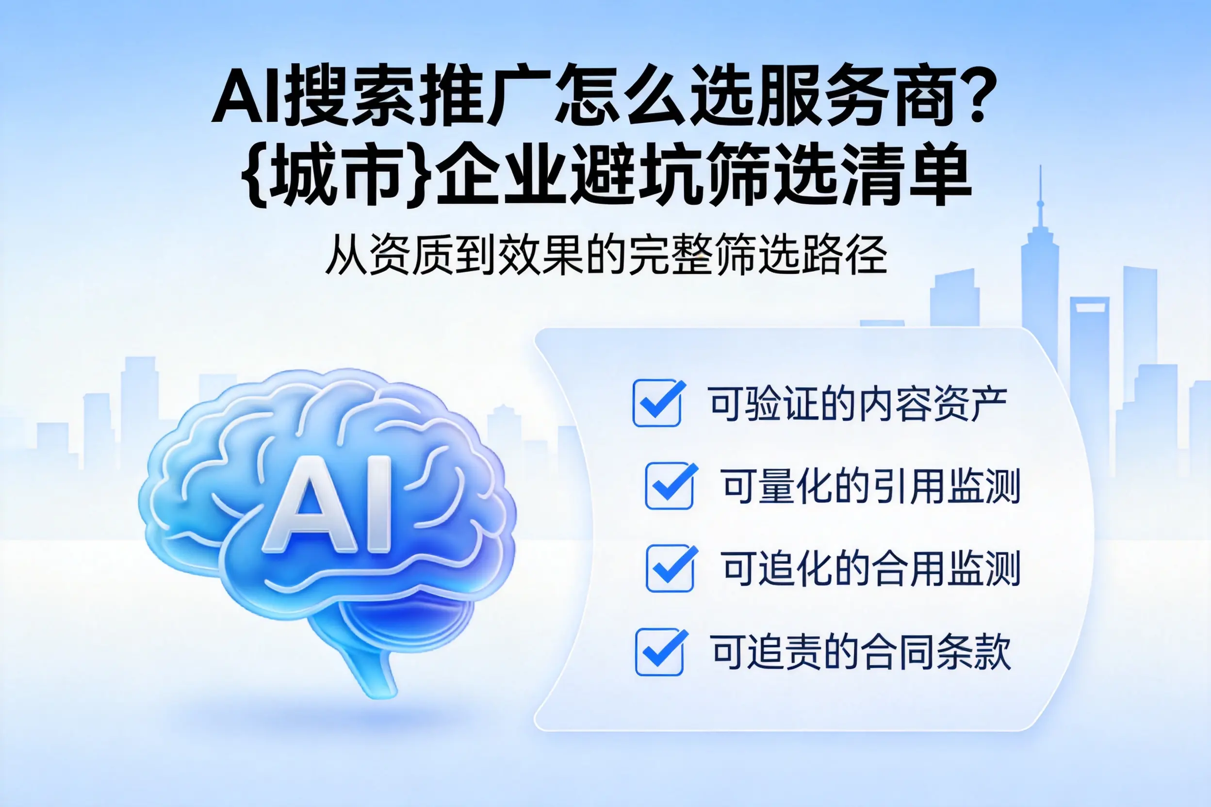 AI搜索推广怎么选服务商？咸宁企业避坑筛选清单
