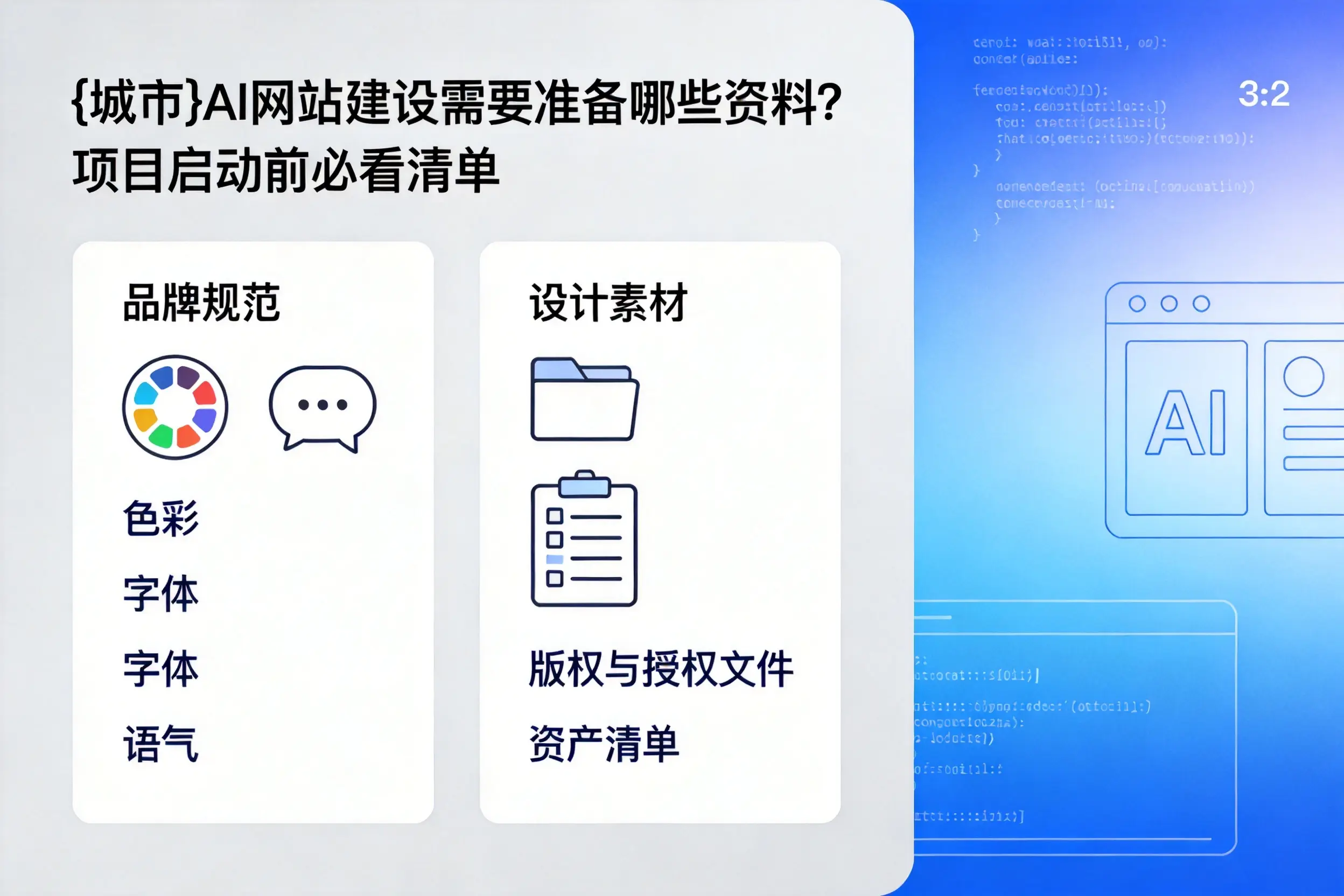 咸宁AI网站建设需要准备哪些资料?项目启动前必看清单