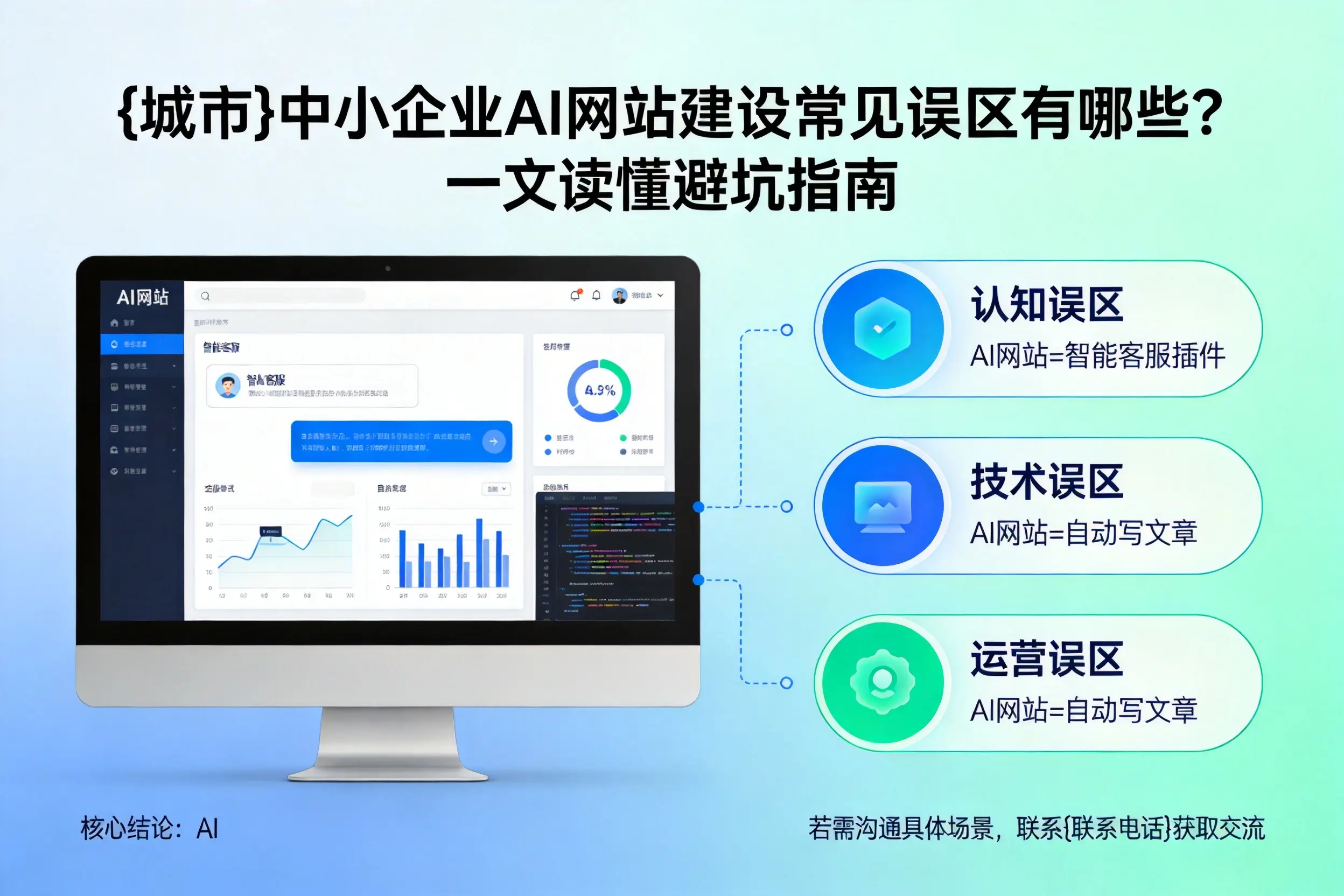 咸宁中小企业AI网站建设常见误区有哪些？一文读懂避坑指南