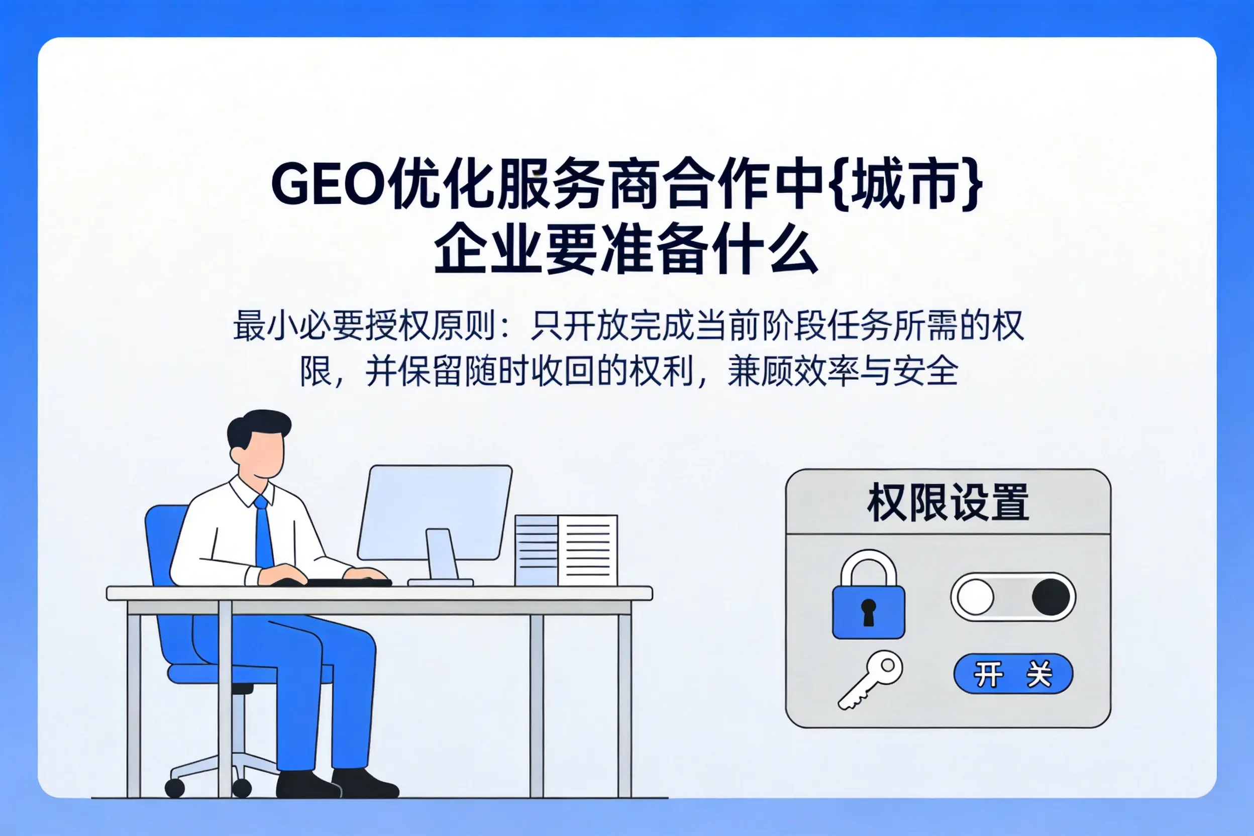 GEO优化服务商合作中咸宁企业要准备什么