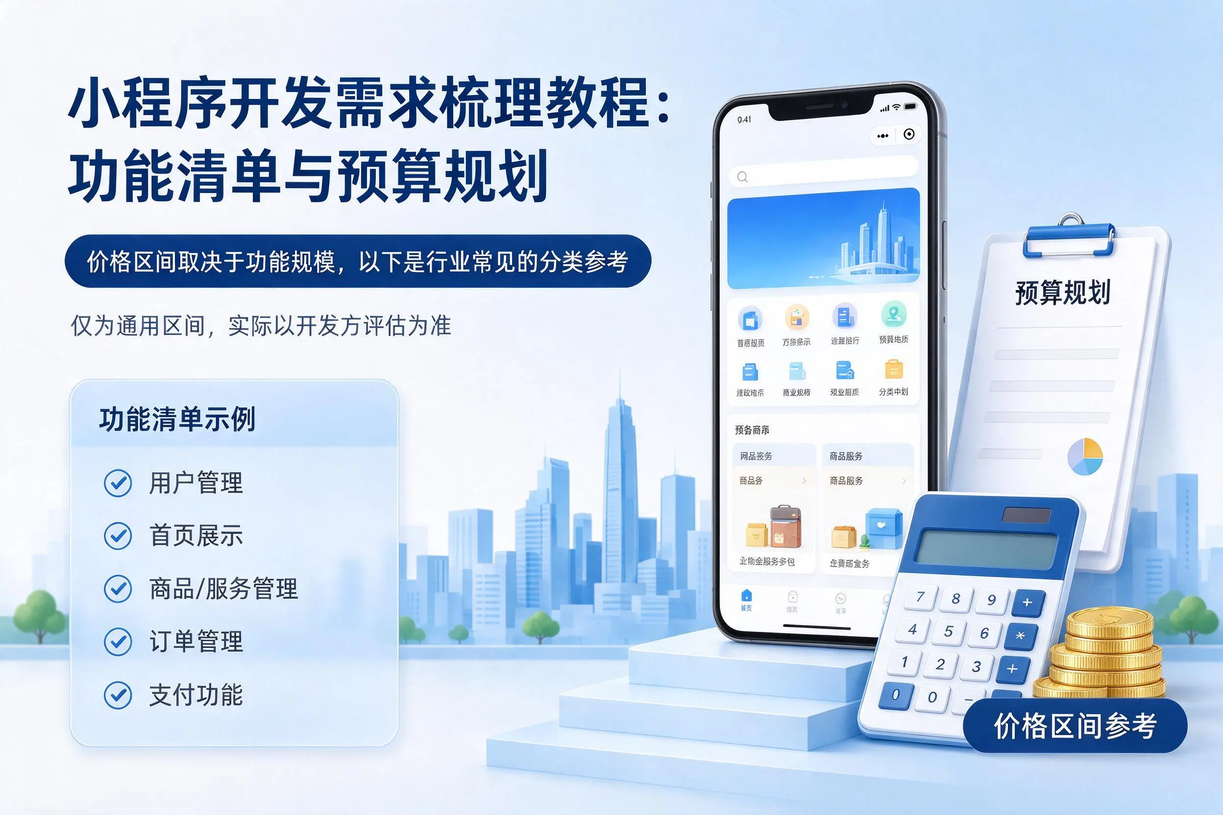 咸宁小程序开发需求梳理教程：功能清单与预算规划