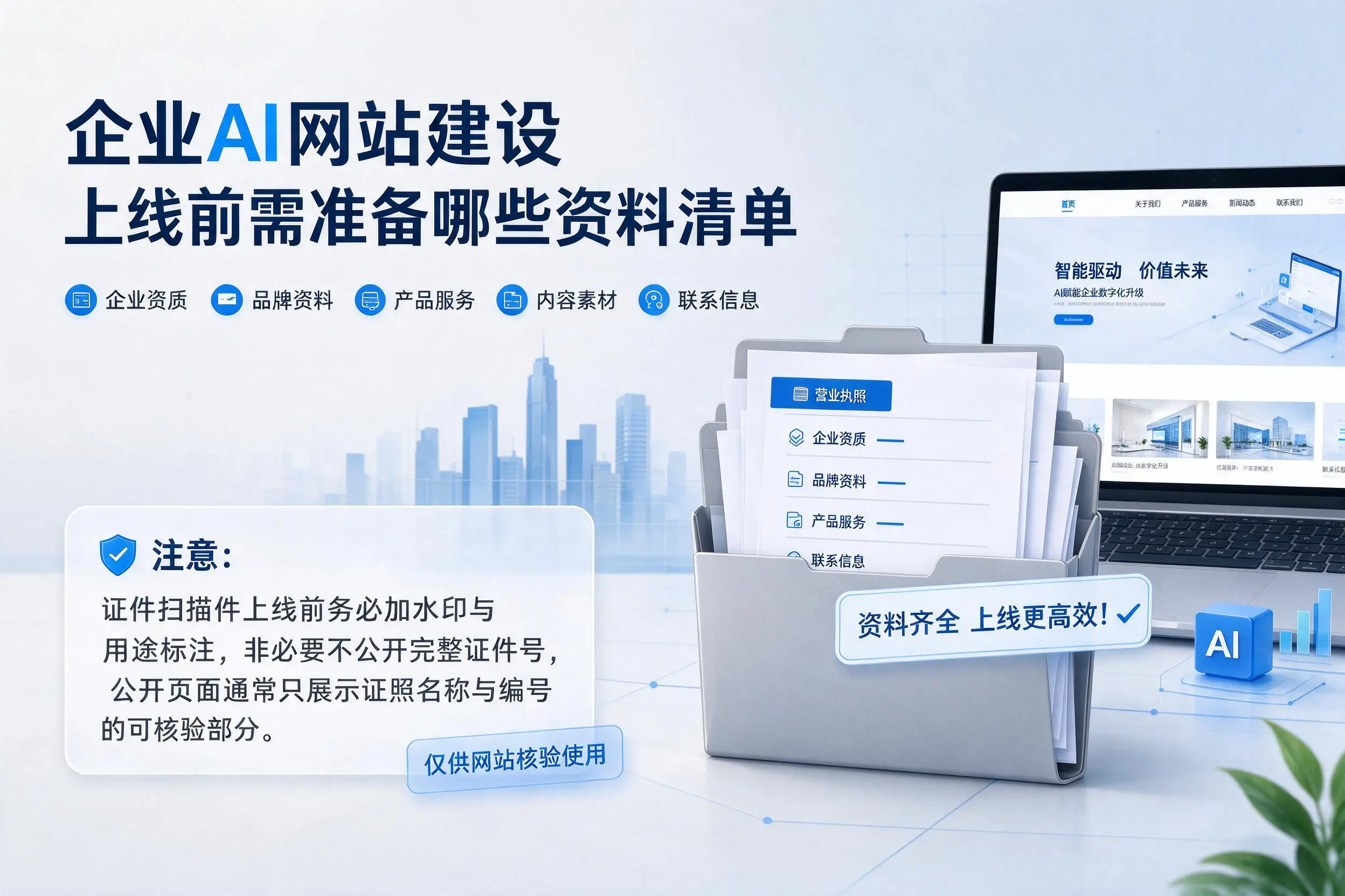 咸宁企业AI网站建设上线前需准备哪些资料清单